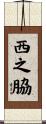 西之脇 Scroll