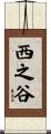 西之谷 Scroll