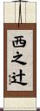 西之辻 Scroll