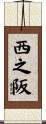 西之阪 Scroll