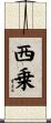西乗 Scroll