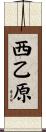 西乙原 Scroll