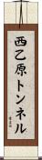 西乙原トンネル Scroll