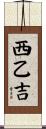 西乙吉 Scroll