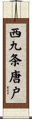 西九条唐戸 Scroll