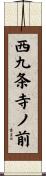 西九条寺ノ前 Scroll
