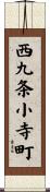 西九条小寺町 Scroll