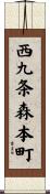 西九条森本町 Scroll