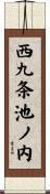 西九条池ノ内 Scroll