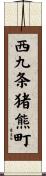 西九条猪熊町 Scroll