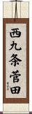 西九条菅田 Scroll