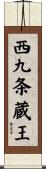 西九条蔵王 Scroll