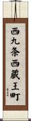 西九条西蔵王町 Scroll