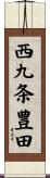 西九条豊田 Scroll