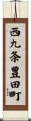 西九条豊田町 Scroll