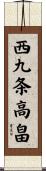 西九条高畠 Scroll