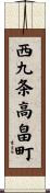 西九条高畠町 Scroll