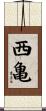 西亀 Scroll