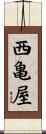 西亀屋 Scroll