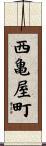 西亀屋町 Scroll