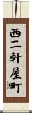 西二軒屋町 Scroll