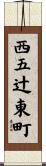 西五辻東町 Scroll
