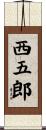 西五郎 Scroll