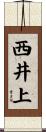 西井上 Scroll