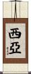 西亞 Scroll