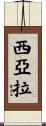 Siara Scroll