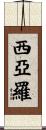 Ciarro Scroll