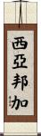 Siyabonga Scroll