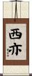 西亦 Scroll