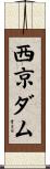 西京ダム Scroll