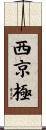 西京極 Scroll