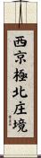 西京極北庄境 Scroll