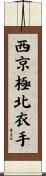 西京極北衣手 Scroll