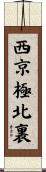 西京極北裏 Scroll