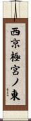 西京極宮ノ東 Scroll