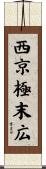 西京極末広 Scroll