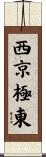 西京極東 Scroll