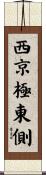 西京極東側 Scroll