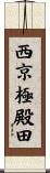 西京極殿田 Scroll