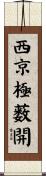 西京極薮開 Scroll