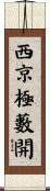 西京極藪開 Scroll
