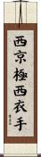 西京極西衣手 Scroll