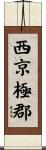 西京極郡 Scroll