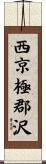西京極郡沢 Scroll