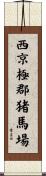 西京極郡猪馬場 Scroll