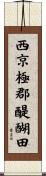 西京極郡醍醐田 Scroll